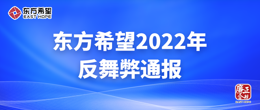 东方希望:2022年反舞弊通报发布,全年27人被移送司法机关