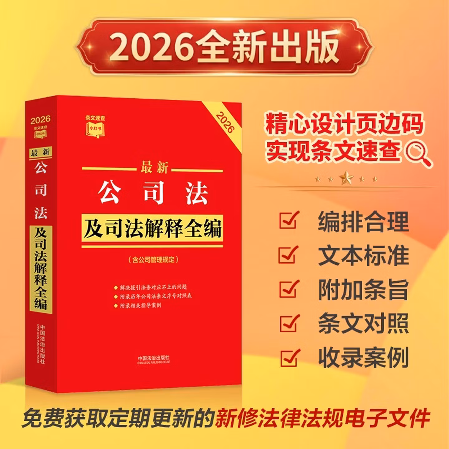 2026最新公司法及司法解释全编（含公司管理规定）·条文速查小红书