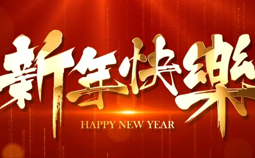 祝大家新年快乐！