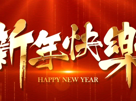 祝大家新年快乐！