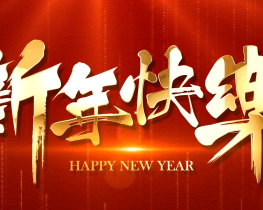 祝大家新年快乐！