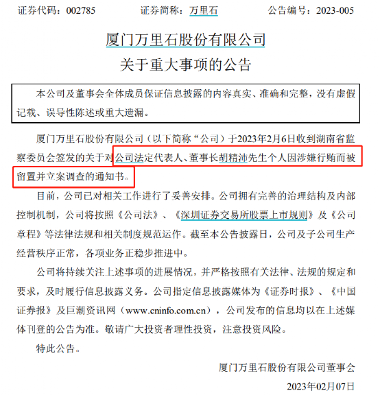 万里石：董事长胡精沛个人因涉嫌行贿被留置调查