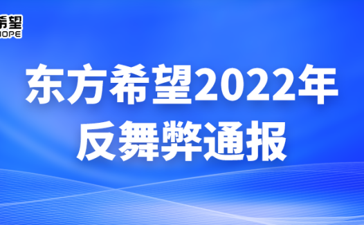 东方希望:2022年反舞弊通报发布,全年27人被移送司法机关