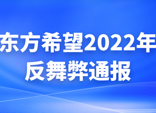 东方希望：2022年反舞弊通报发布，全年27人被移送司法机关