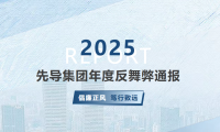 先导集团2025年度反舞弊通报