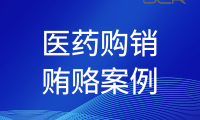 重庆一医疗设备企业涉商业贿赂 暂停配送资格5年