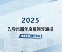 先导集团2025年度反舞弊通报