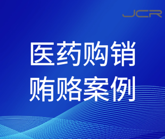 重庆一医疗设备企业涉商业贿赂 暂停配送资格5年