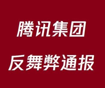腾讯集团反舞弊通报（2025年）