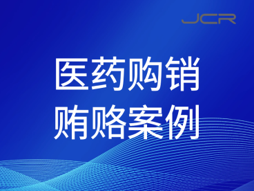重庆一医疗设备企业涉商业贿赂 暂停配送资格5年