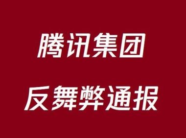 腾讯集团反舞弊通报(2025年)