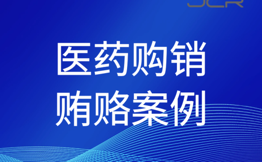 重庆一医疗设备企业涉商业贿赂 暂停配送资格5年