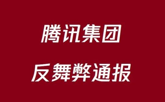 腾讯集团反舞弊通报(2025年)