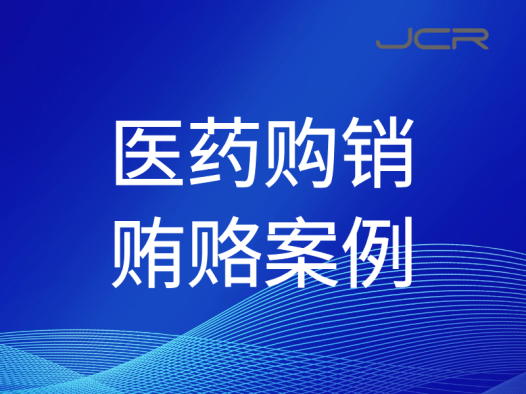 重庆一医疗设备企业涉商业贿赂 暂停配送资格5年