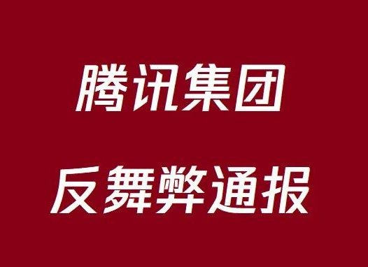 腾讯集团反舞弊通报(2025年)