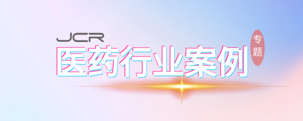 医药行业案例