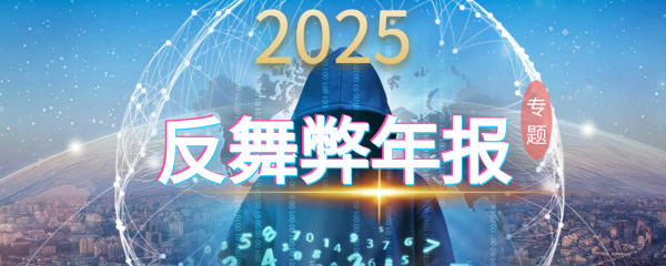 2025年反腐年报