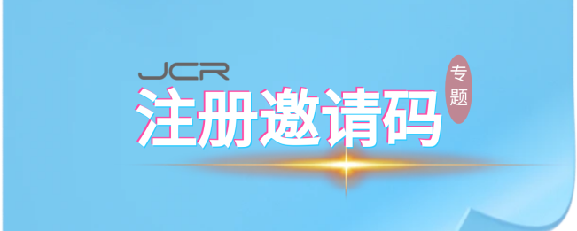 注册邀请码