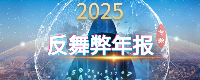 2025年反腐年报