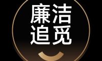追觅科技2026年反舞弊专项通报(第一期)