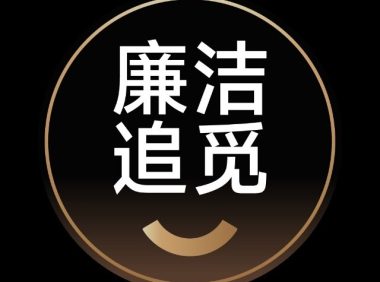 追觅科技2026年反舞弊专项通报(第一期)