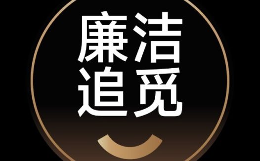 追觅科技2026年反舞弊专项通报（第一期）