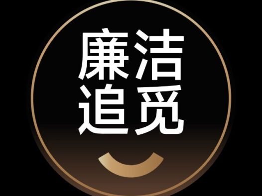 追觅科技2026年反舞弊专项通报（第一期）